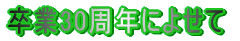 30Nɂ悹