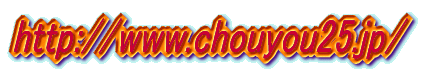 http://www.chouyou25.jp/  